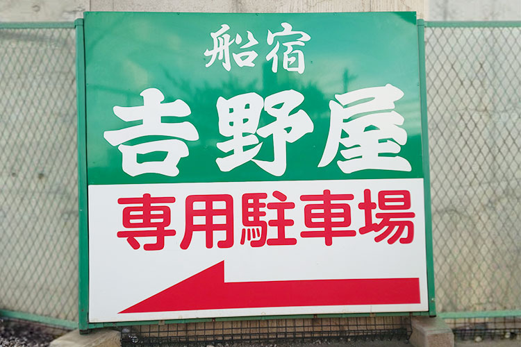 専用駐車場看板