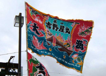 吉野屋丸大漁旗