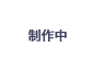 スルメイカ（6～9月）